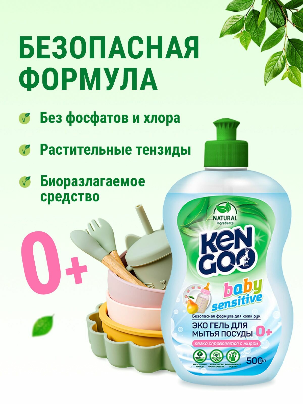 Средство для мытья посуды Kengoo Baby Sensitive, для детских бутылочек, овощей и фруктов, эко, 500 мл — фото 1
