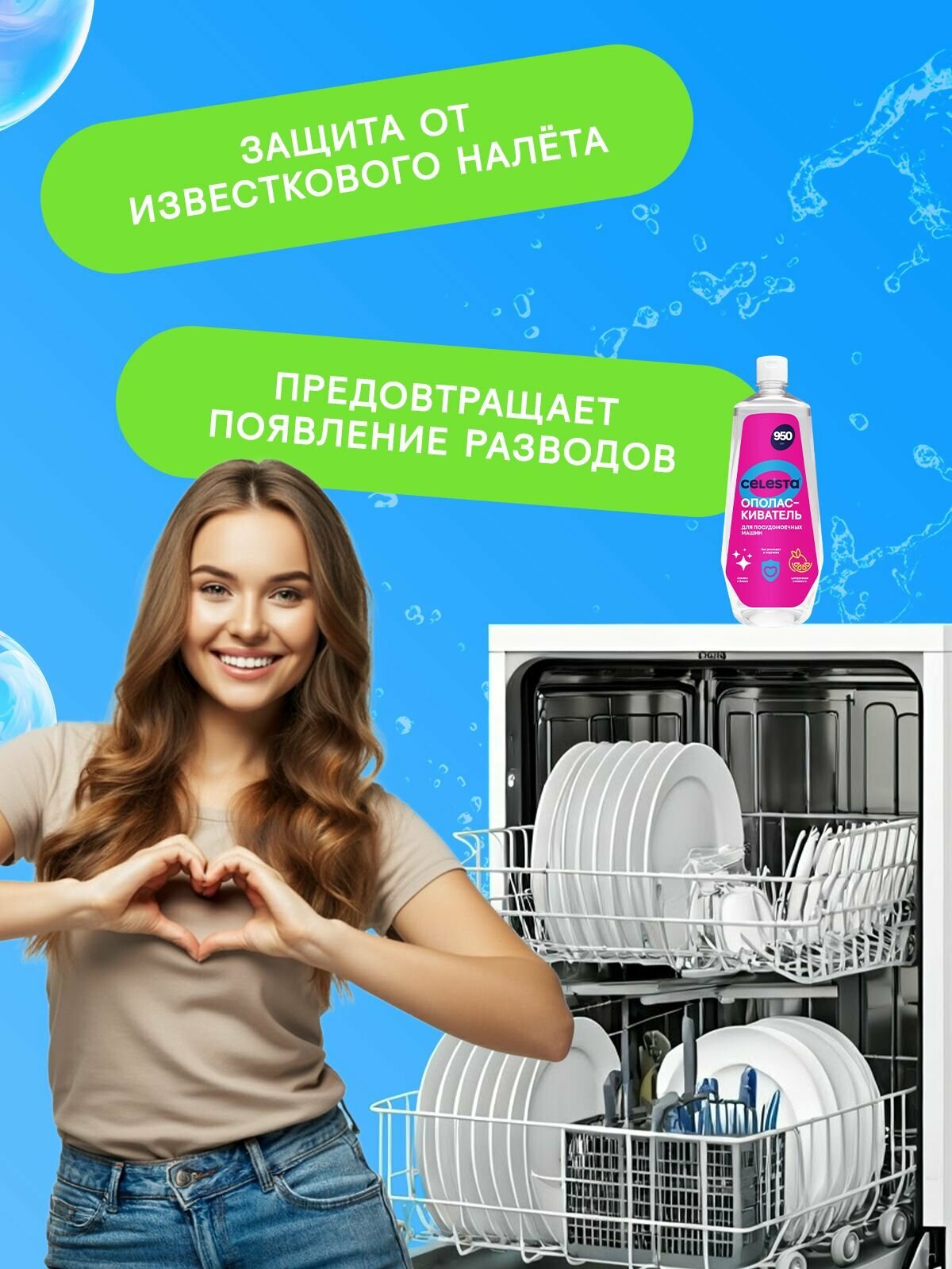 Ополаскиватель для посудомоечной машины Celesta с цитрусовым ароматом для быстрой сушки посуды, 950 мл — фото 1