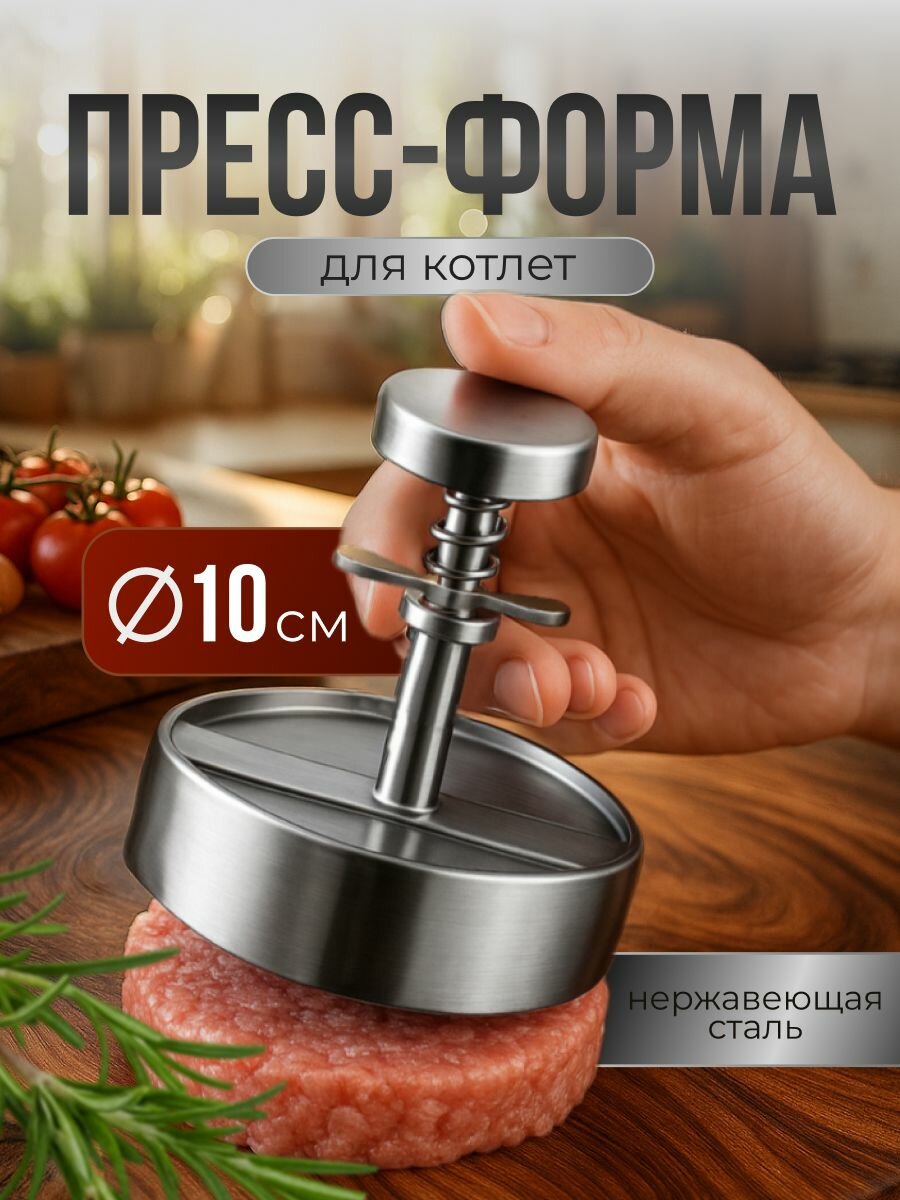 Форма для котлет с прессом Shiny Kitchen, пищевая нержавеющая сталь, 10 см