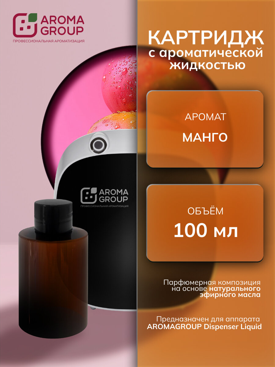 Сменный картридж с ароматической жидкостью для аппарата AROMAGROUP Dispenser Liquid аромат 