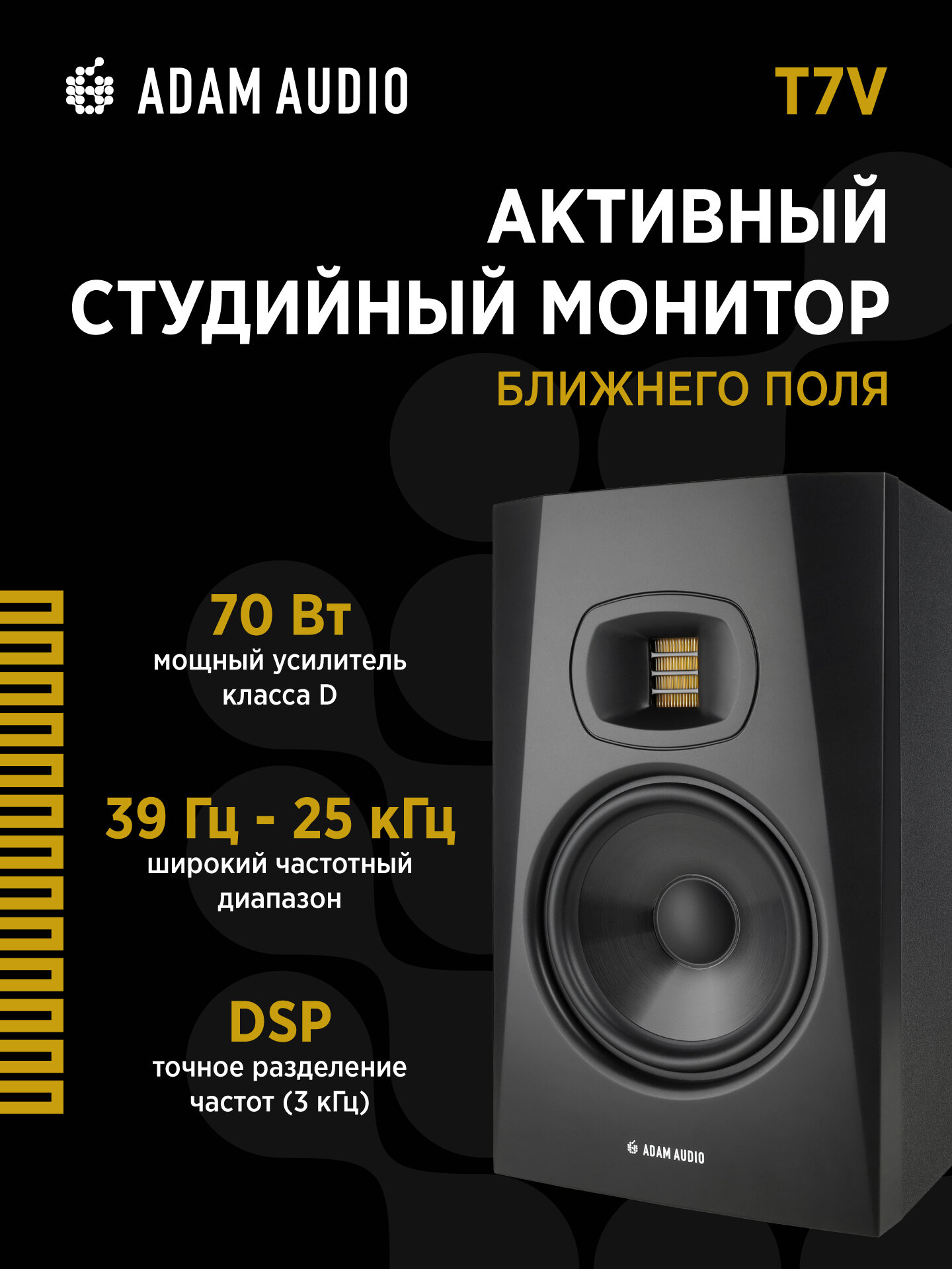 Акустическая система (студийный монитор) Adam T7V, активная, 2 полосы