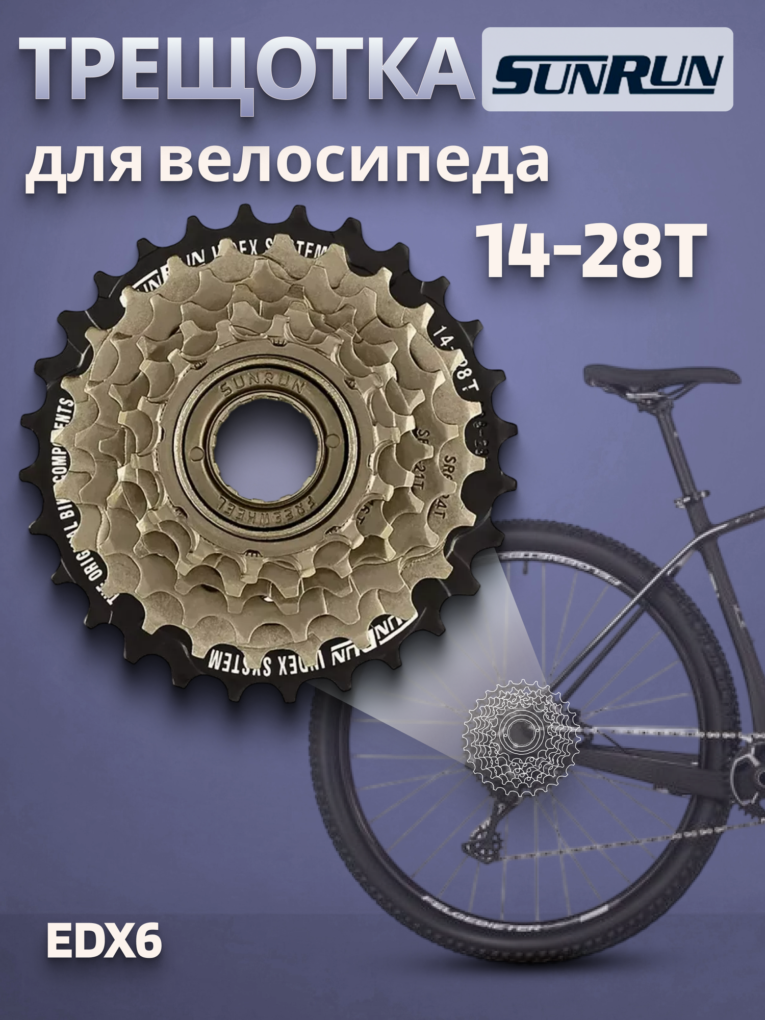 Трещотка для велосипеда SUNRUN EDX6 6 скоростей 14-28Т