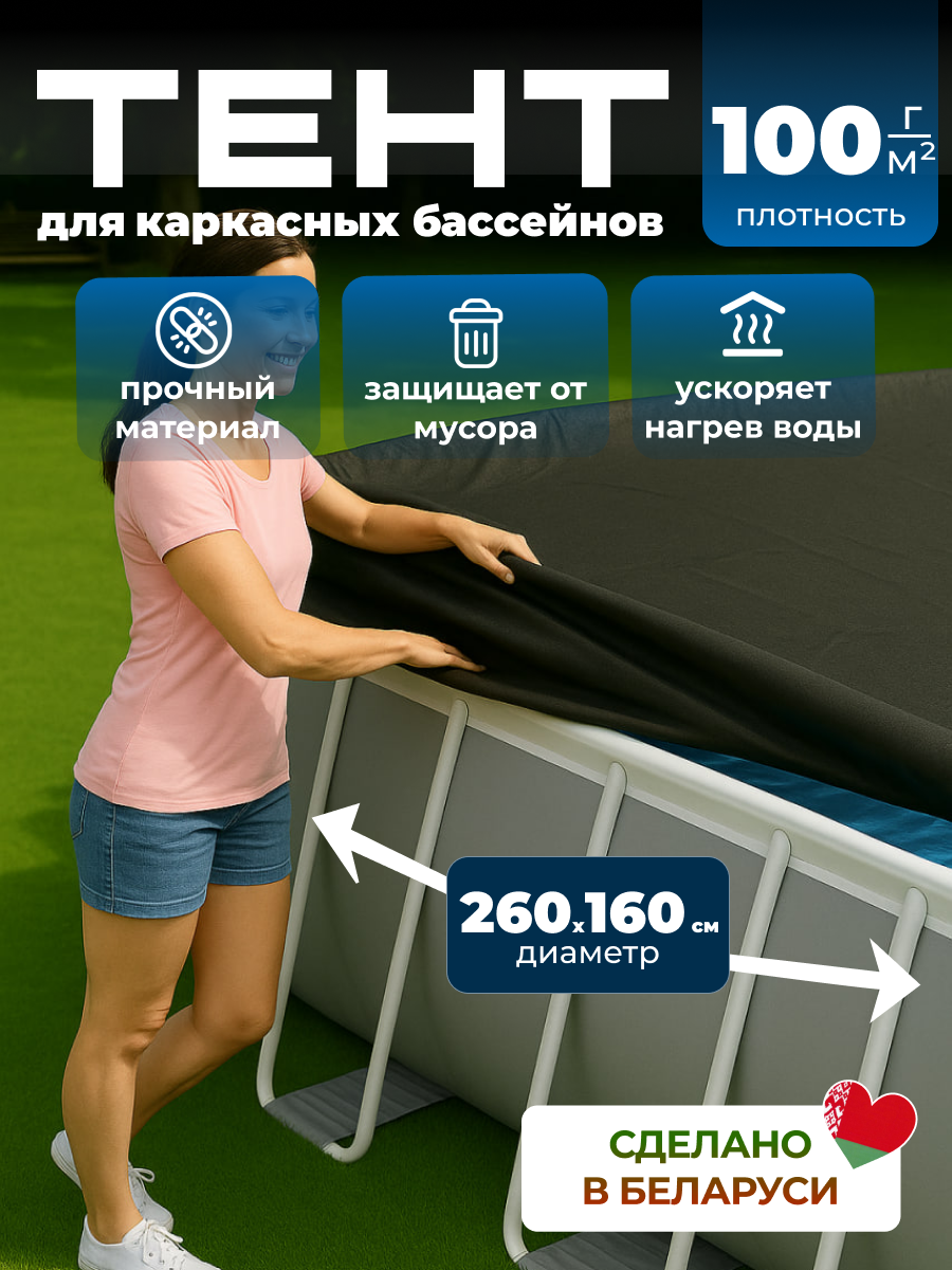 Тент для прямоугольного каркасного бассейна 260x160 см
