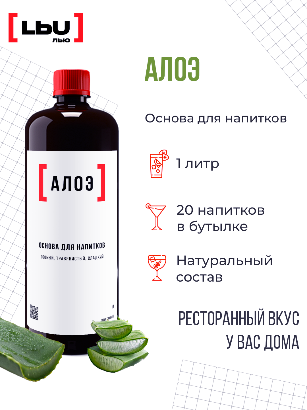 Основа для напитка / Коктейля Алоэ и Травы / Кордиал ЛЬЮ 1 Литр