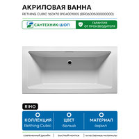 Акриловая ванна Riho Rething Cubic 160х70 B104001005 (BR0600500000000) без гидромассажа