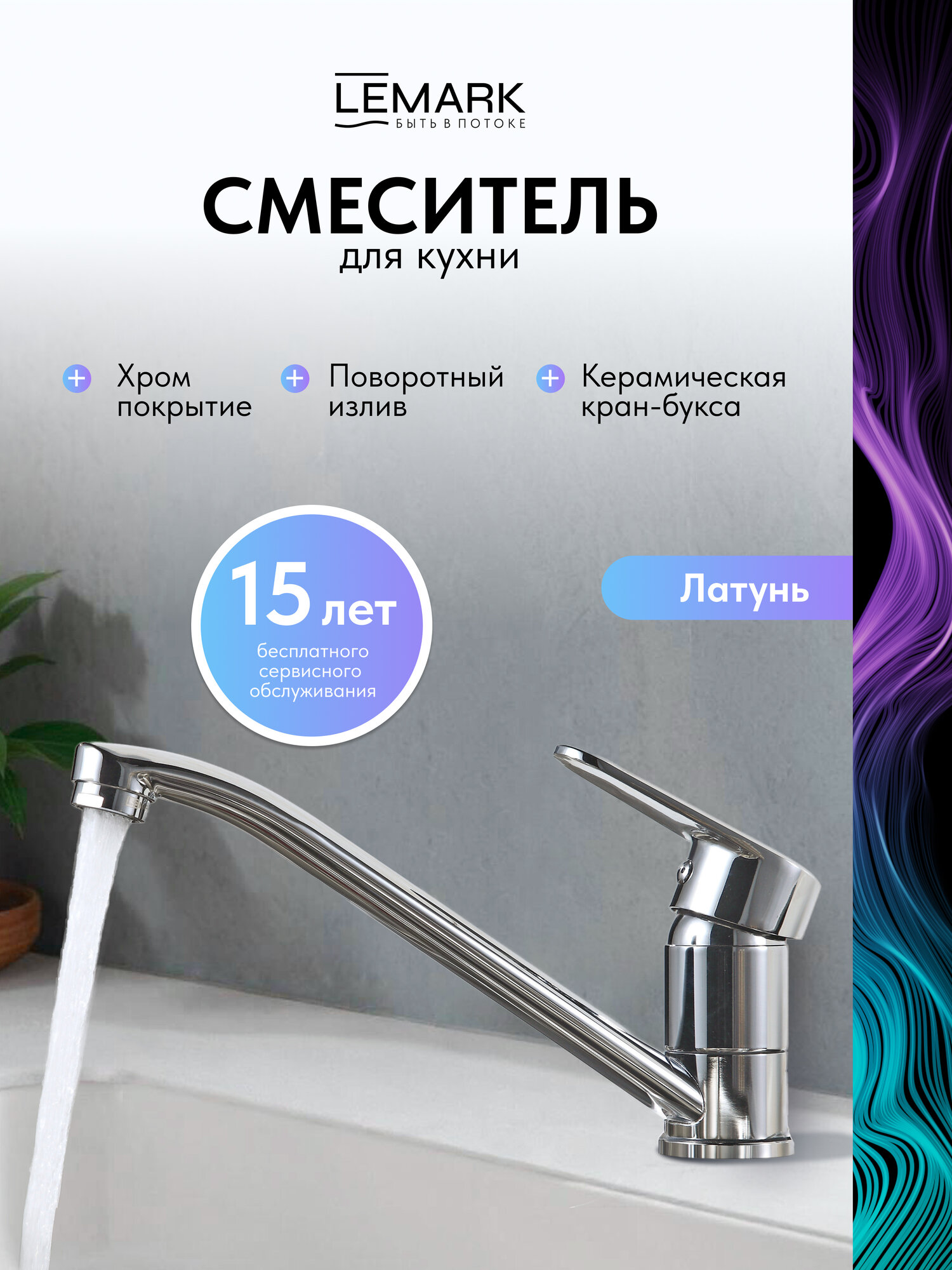 Смеситель Lemark Point LM0304C для кухни поворотный излив латунь хром