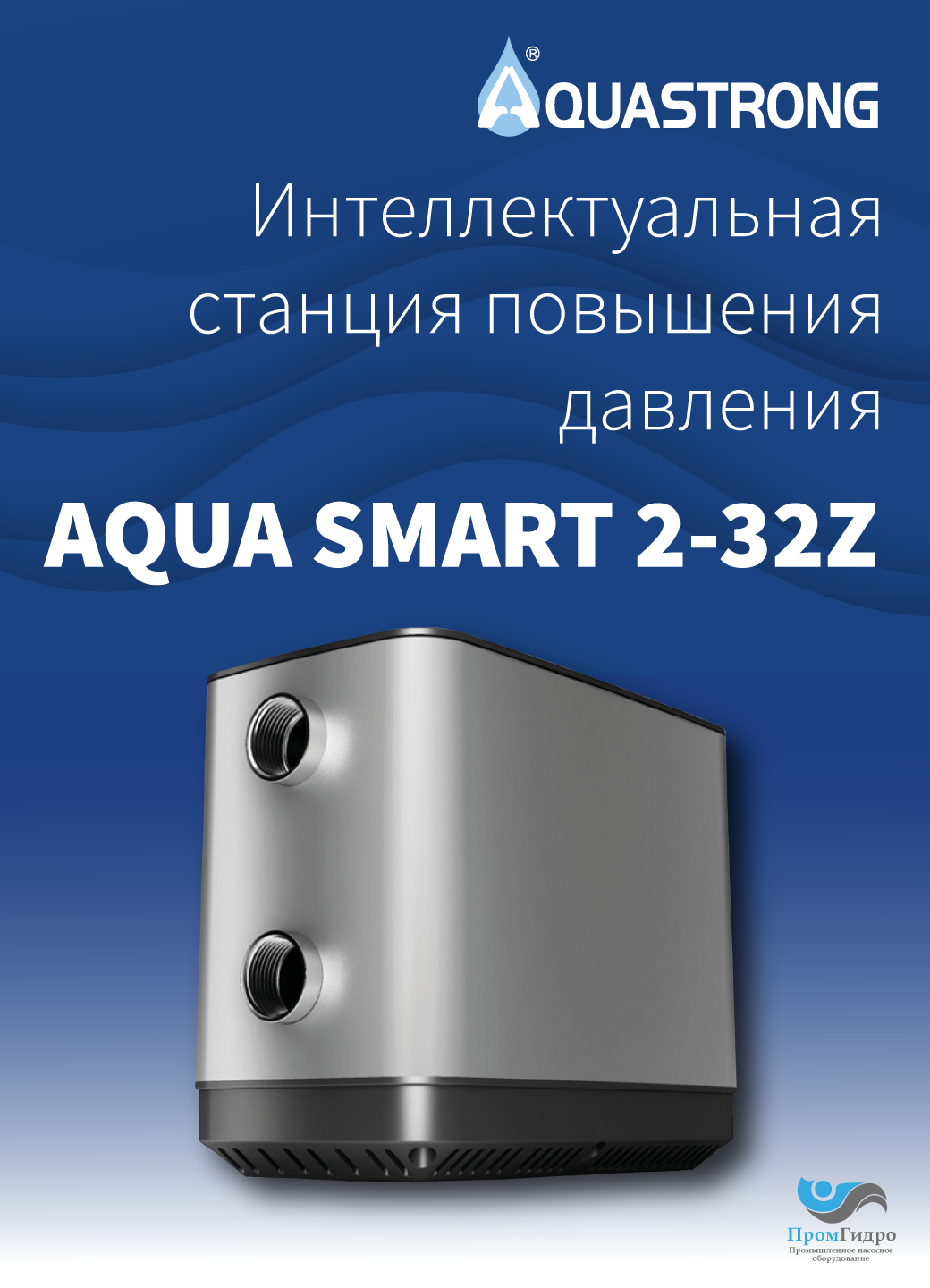 Насосная станция повышения давления Aquastrong AQUA SMART 2-32Z
