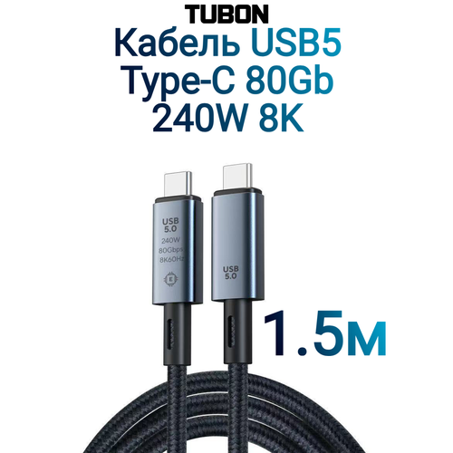 Кабель TUBON USB5 Type-C - Type-C USBC Thunderbolt 4 80Gb 240W 16K UU14 1.5м