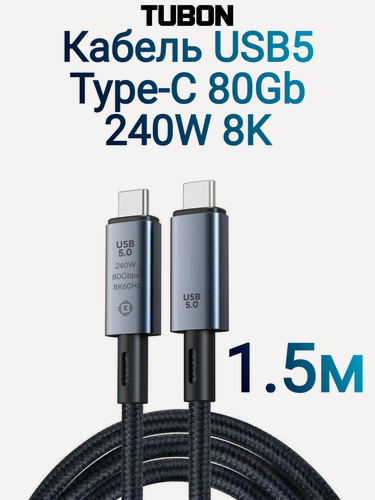 Изображение товара Кабель TUBON USB5 Type-C - Type-C USBC Thunderbolt 5/4/3 80Gb 240W 16K UU14 1.5м