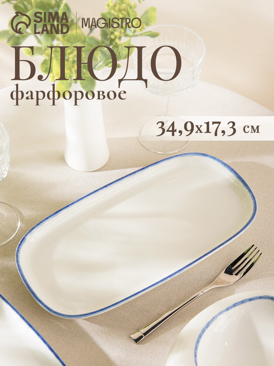 Блюдо овальное Magistro Blue Lagoon 34.9×17.3×1.9 см фарфор белое