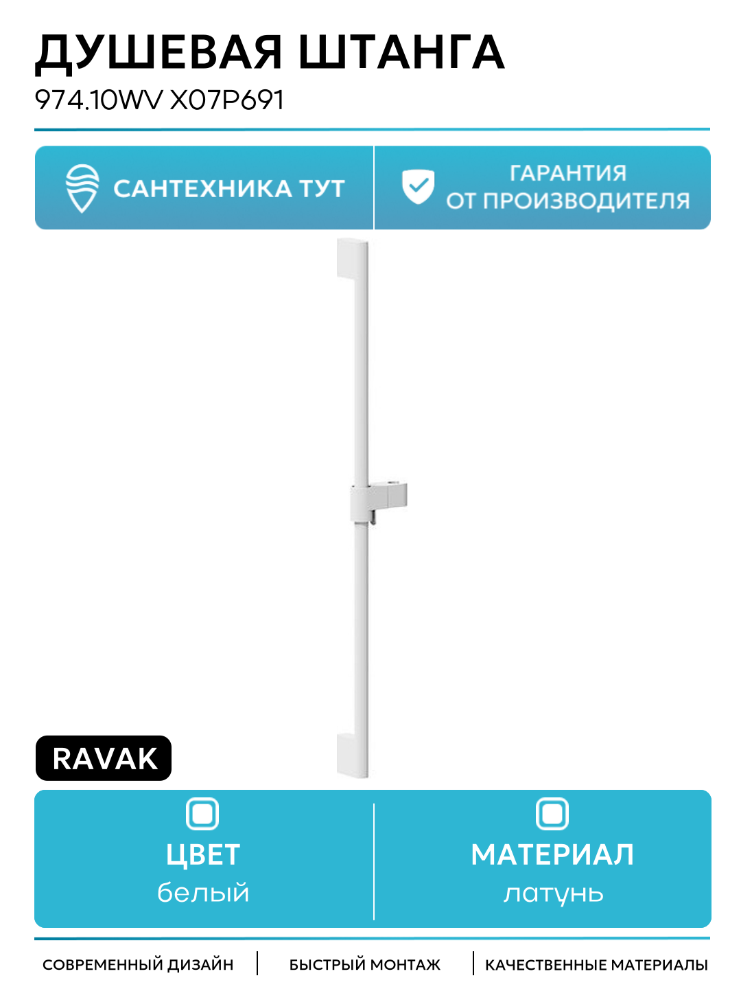 Душевая штанга Ravak 974.10WV X07P691 Белый вельвет современный стиль