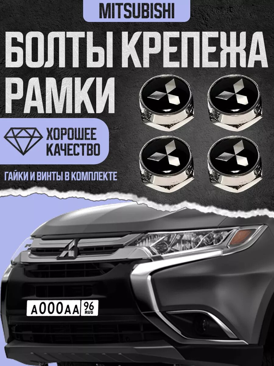 Болты с логотипом для крепления номерных знаков Mitsubishi, комплект 4 штуки
