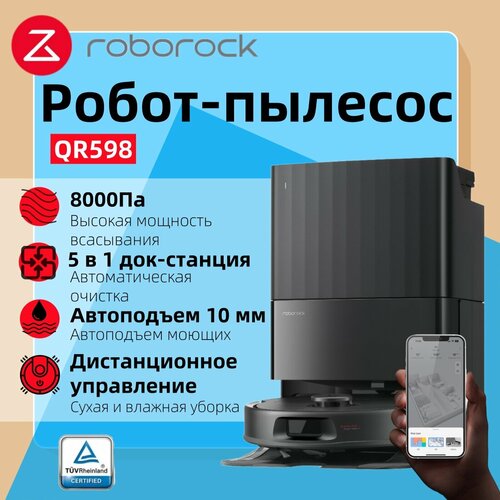 Робот-пылесос Roborock QR598черныйсухая и влажная уборка автопромывка защита от спутывания с лидарной навигацией 49990₽