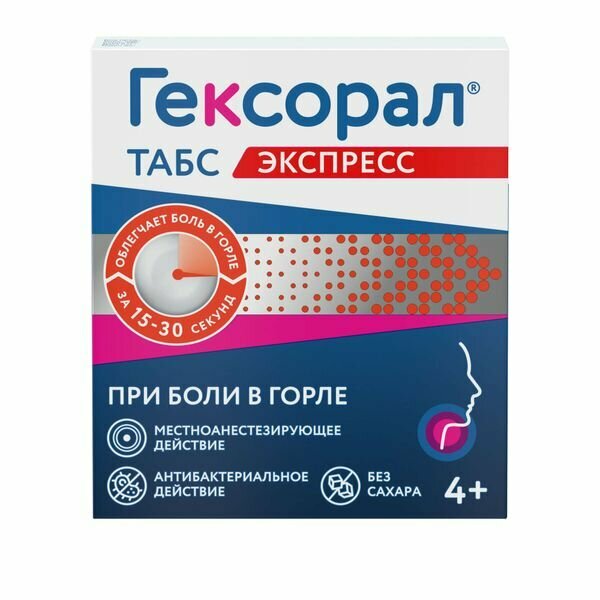 Гексорал Табс Экспресс таблетки для рассасывания 15мг5мг 16шт