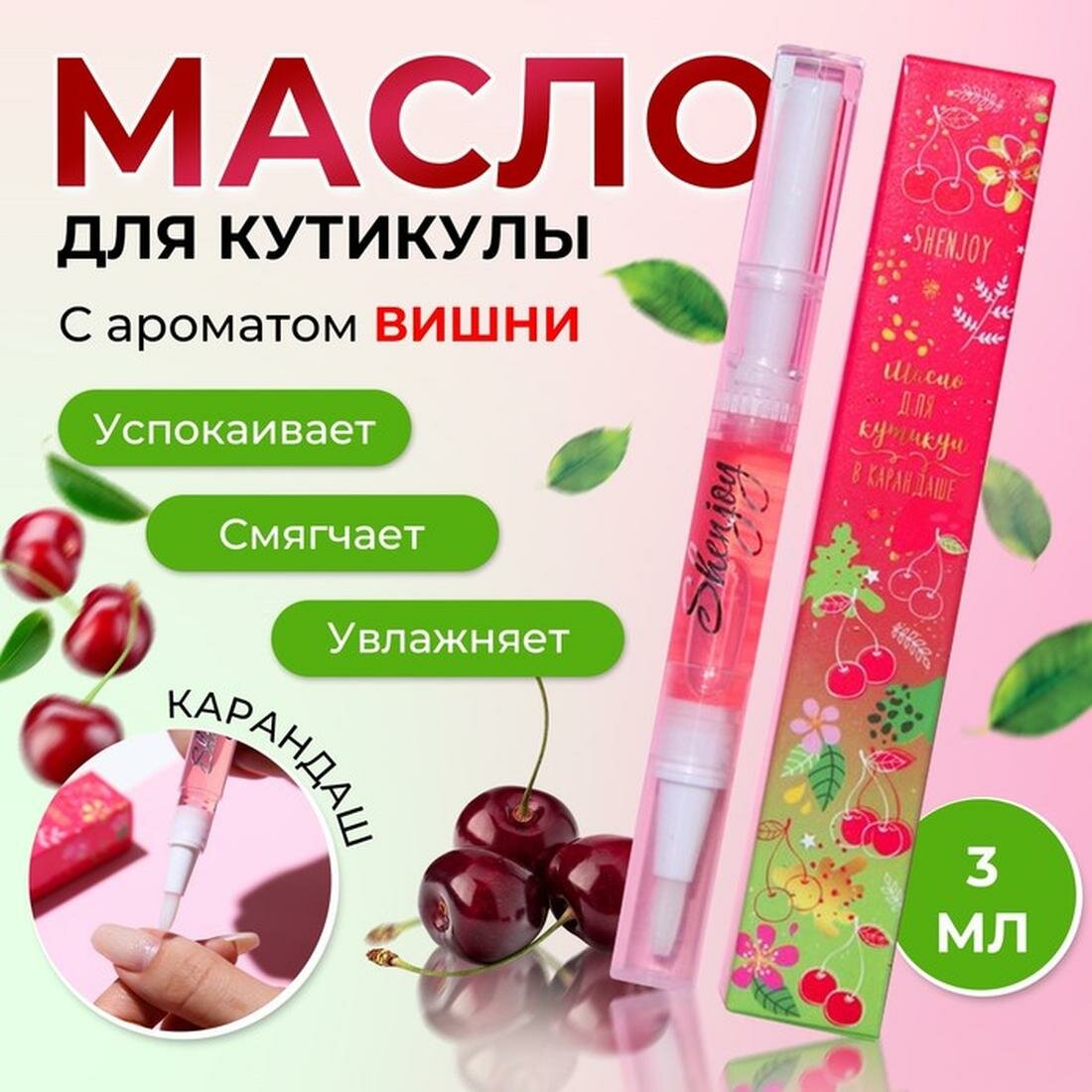 Масло для кутикулы Shenjoy «Вишня», в карандаше, с витаминами, 3 мл