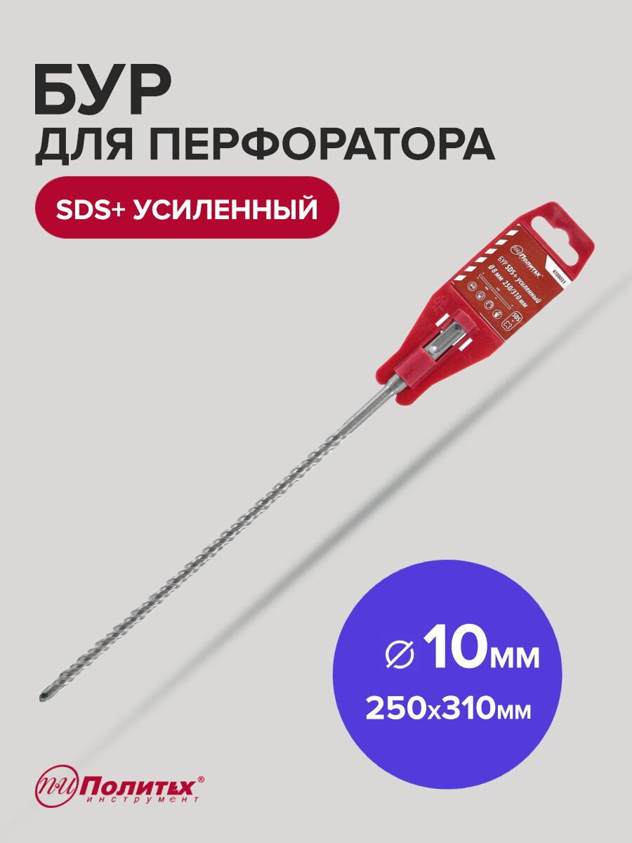 Бур для перфоратора по бетону SDS+ 10 х 250/310 мм усиленный Политех Инструмент