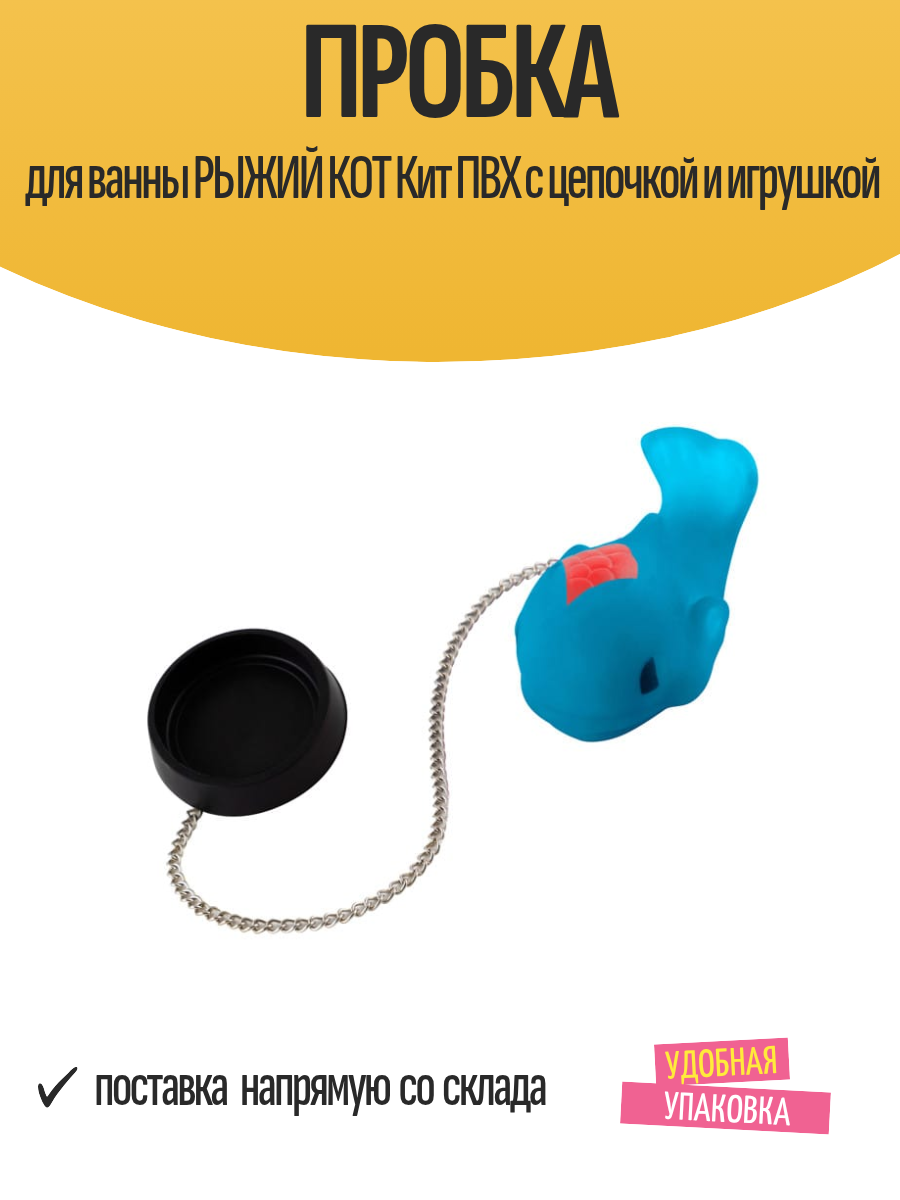 Пробка для ванны РЫЖИЙ КОТ 