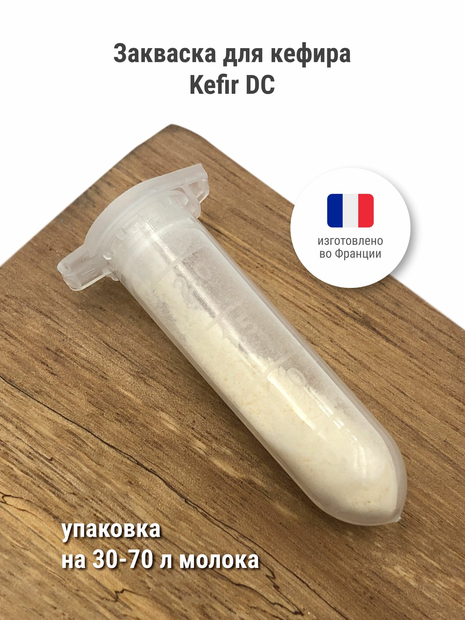 Закваска для приготовления кефира сухая Kefir DC LYO 1000, на 50 литров