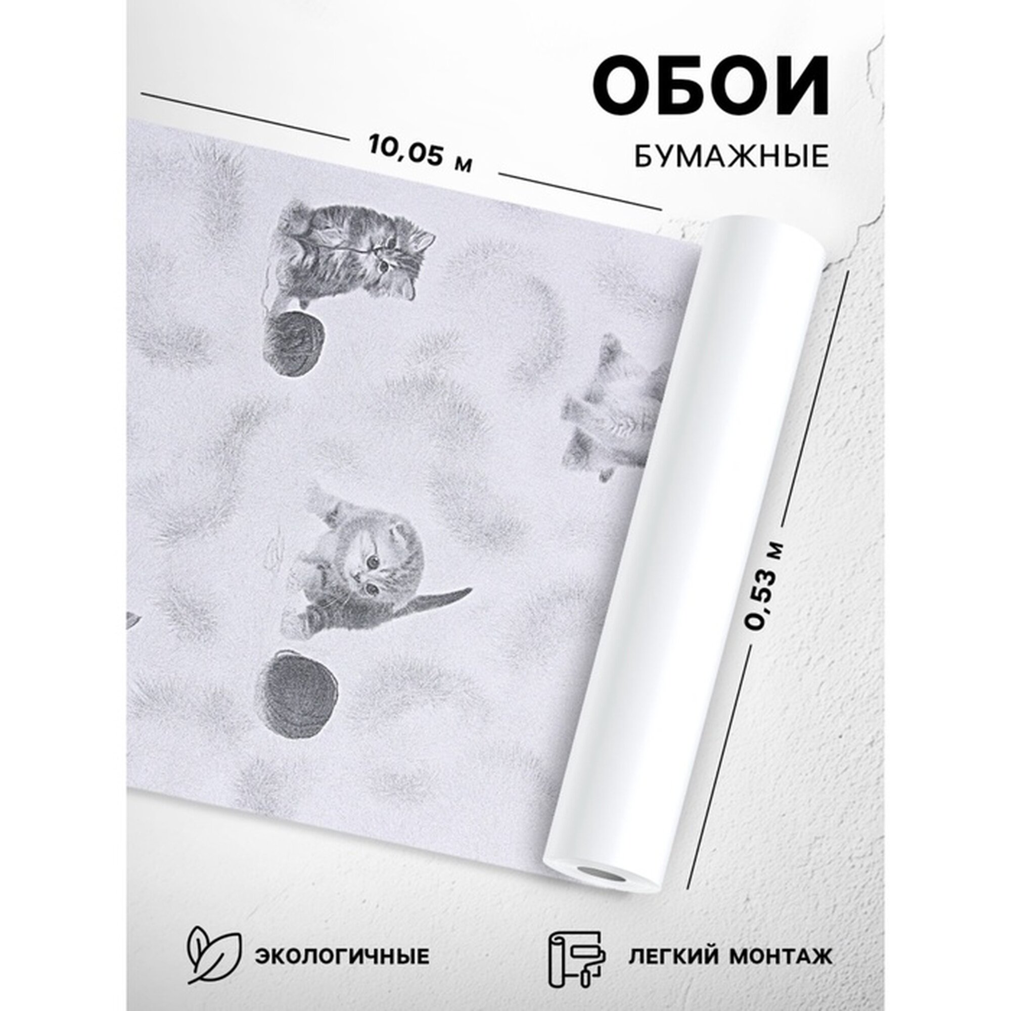 Бумажные обои «Котята 255-01» размер 0.53×10.05 м цвет серый