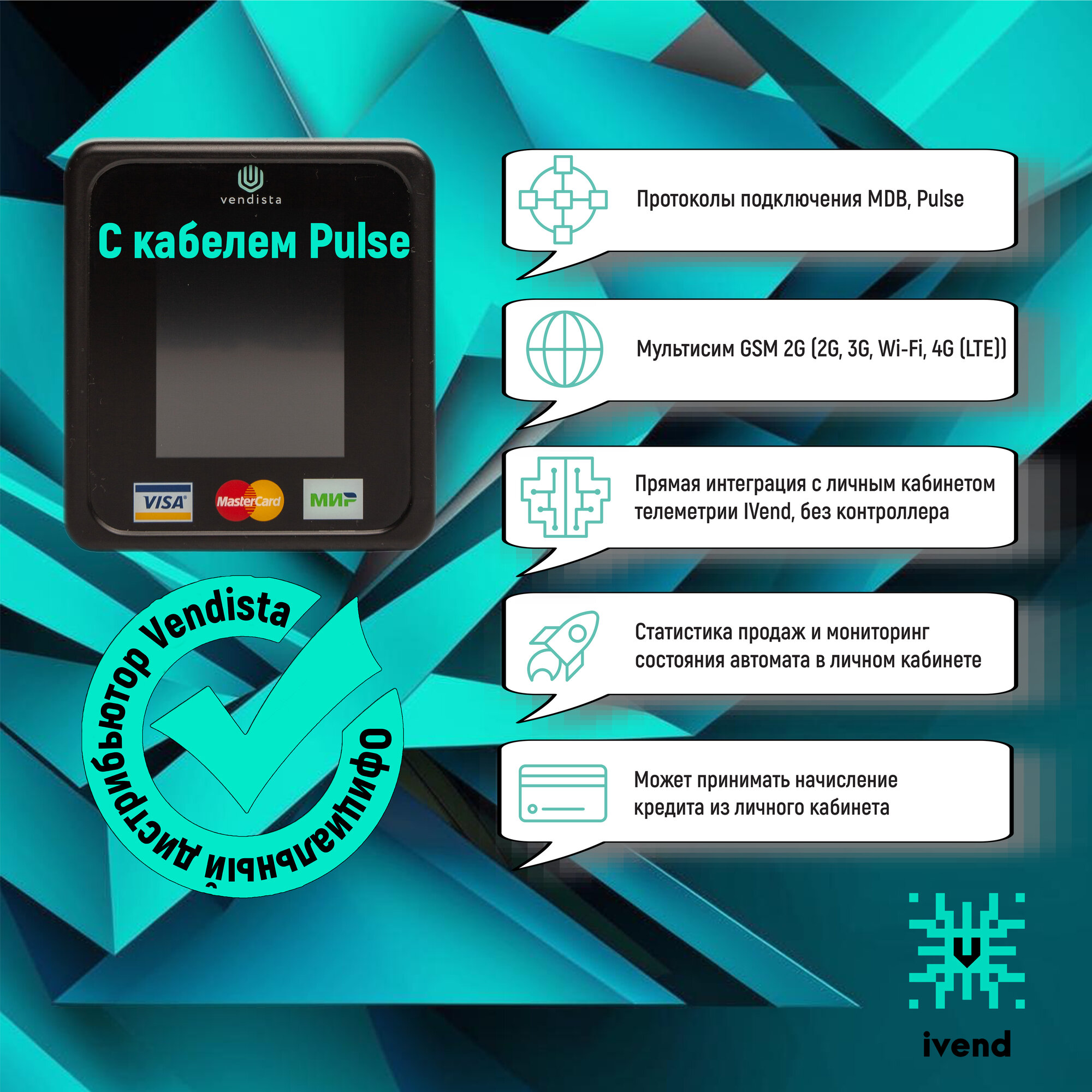Терминал безналичной оплаты Vendista V2.5 Вендиста 2G/3G/4G с кабелем Pulse