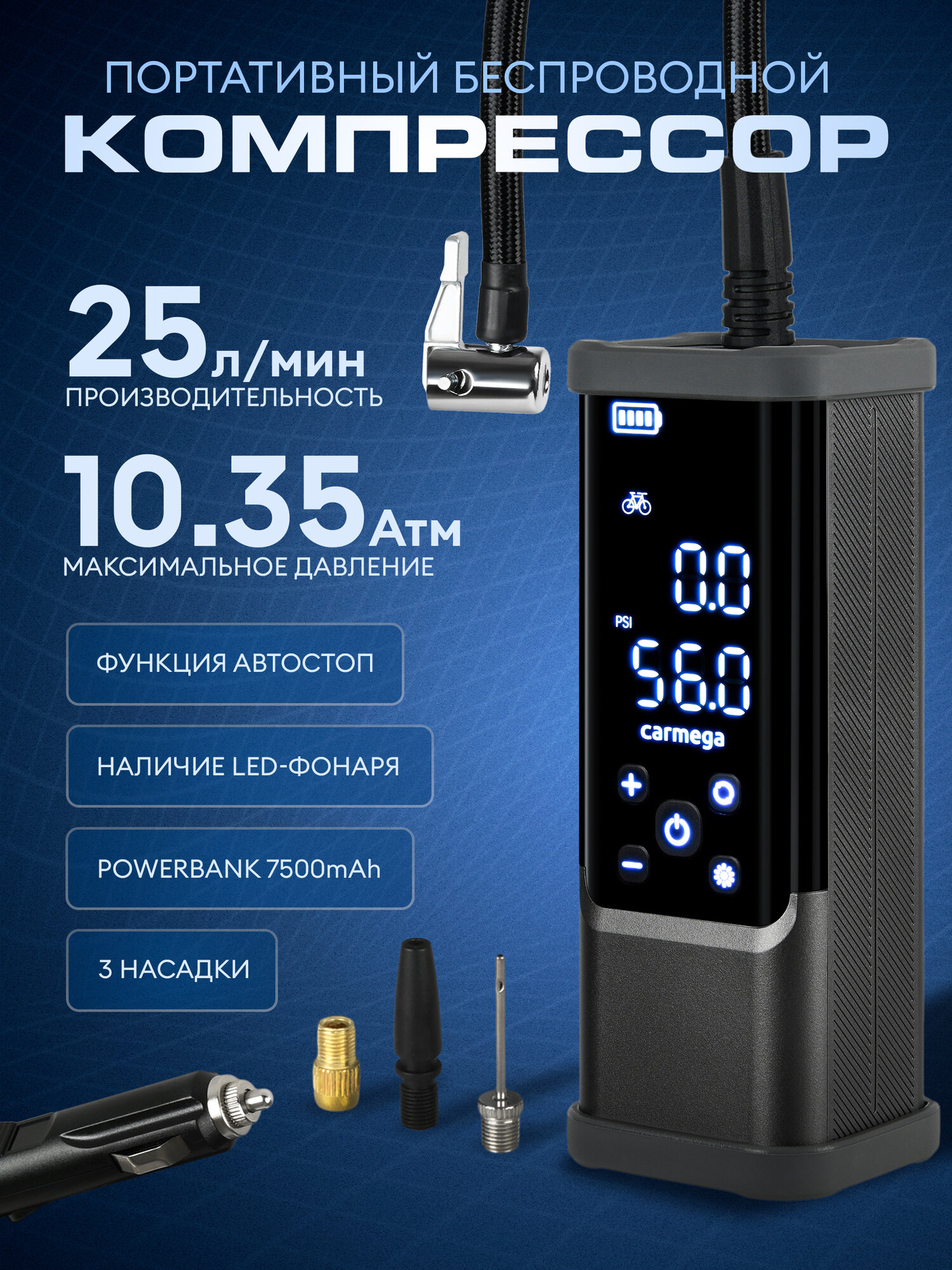 Компрессор CARMEGA авто беспроводной 25л/мин powerbank автостоп CARM-CD-30