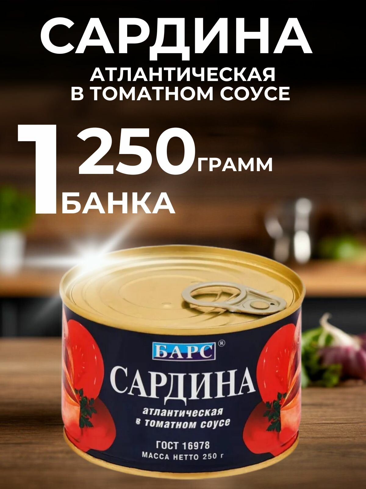 Консервы рыбные, сардина атлантическая в томатном соусе, 250 г, 1 банка