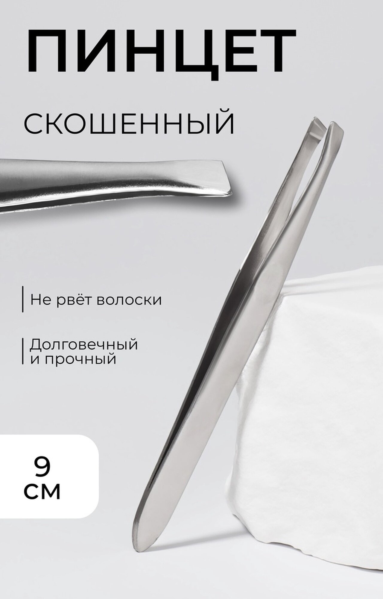 Пинцет Queen Fair скошенный для бровей нержавеющая сталь серебристый 9см