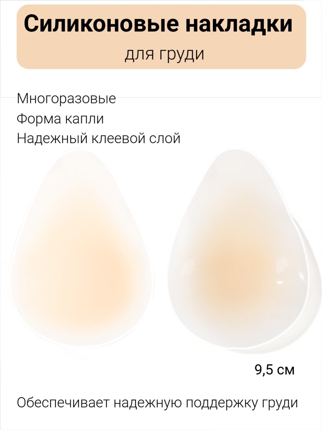 Силиконовые накладки на грудь ультратонкие в форме капли бежевые размер малый 95 см