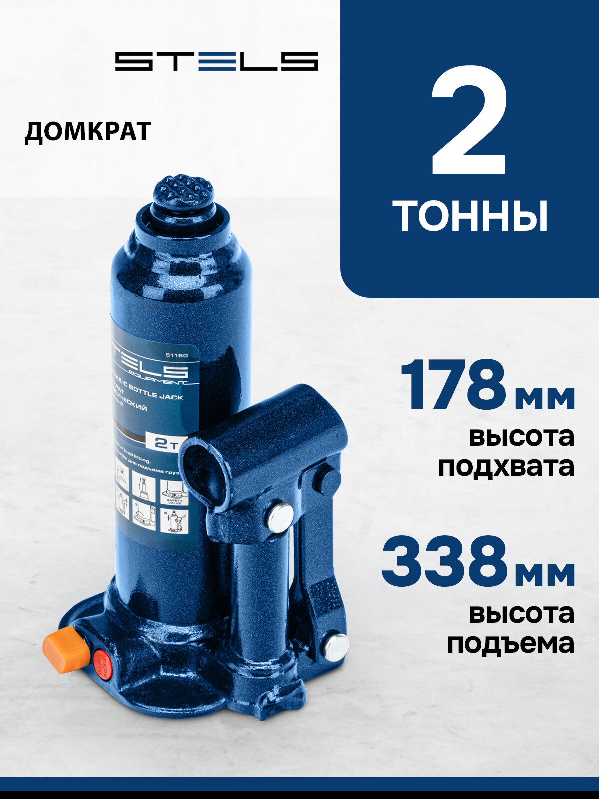 Домкрат автомобильный Stels 2т 178-338 мм защита от перегрузки гидравлический бутылочный 51160