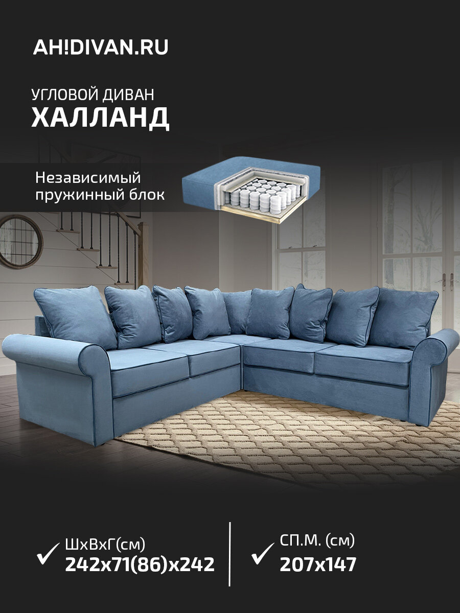 Диван-кровать угловой AH! DIVAN (АхДиван) Халланд, 244х244 см, голубой велюр