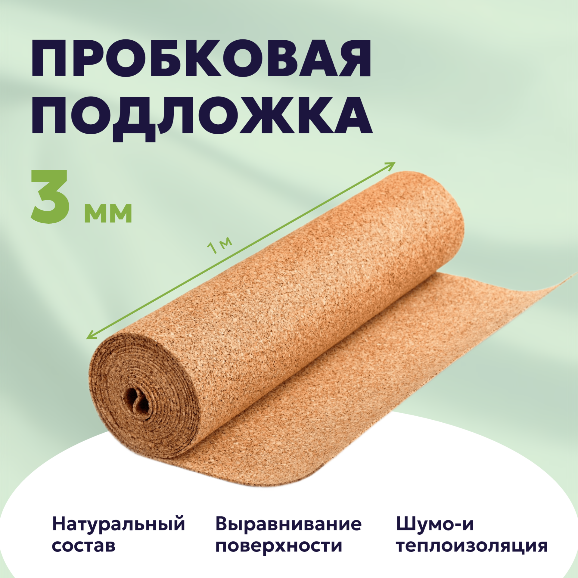 Пробковая подложка 3 мм рулонная под ламинат и паркет, 1x6 м