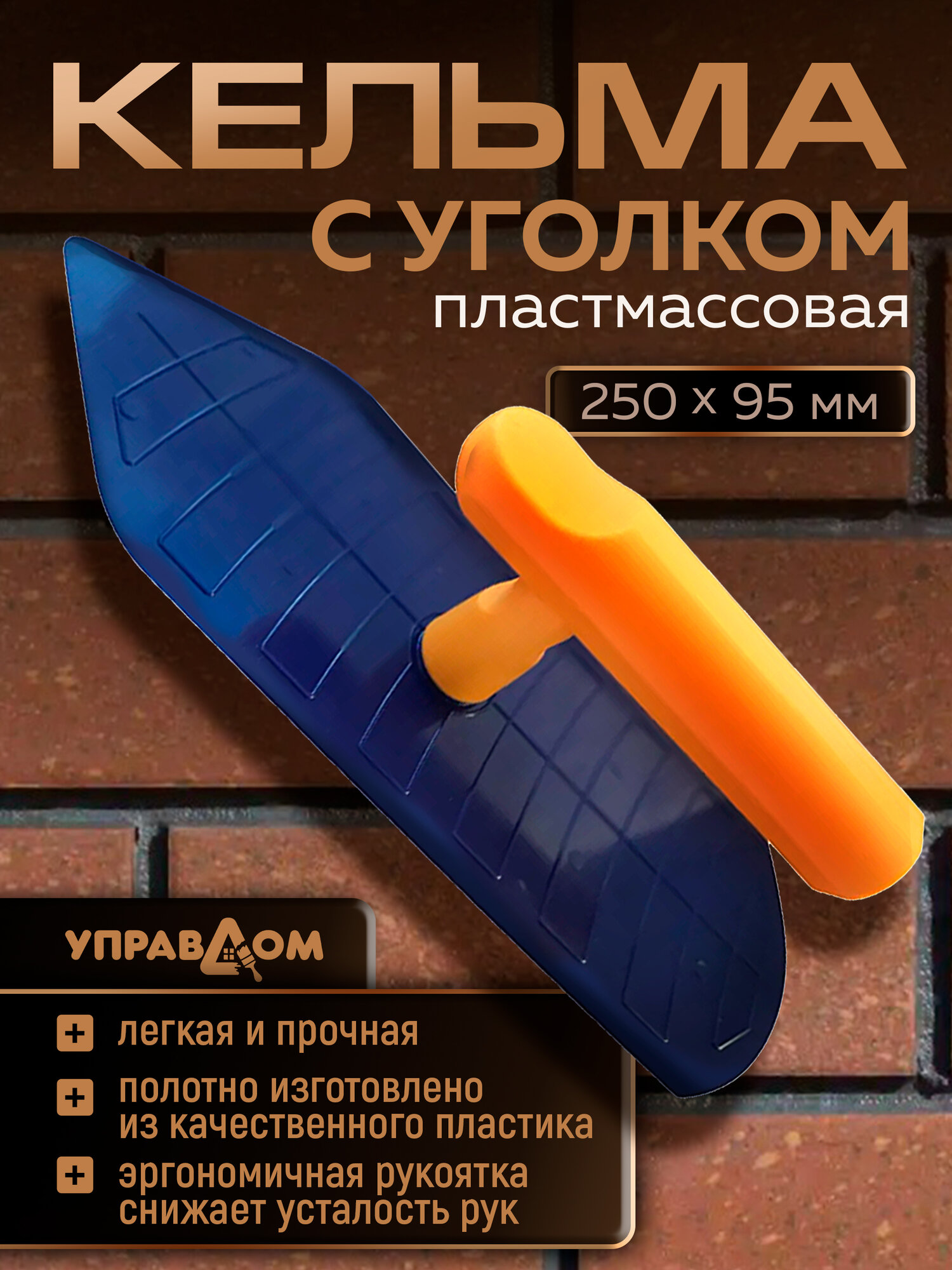 Кельма пластмассовая с уголком 250х95мм УПРАВДОМ