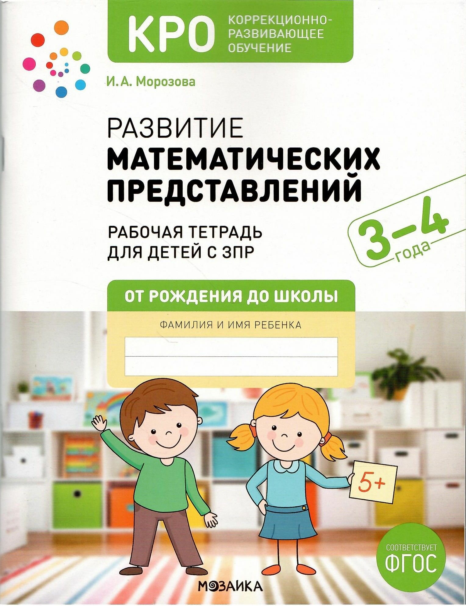 КРО. Развитие математических представлений. 3-4 года. Рабочая тетрадь. ФГОС