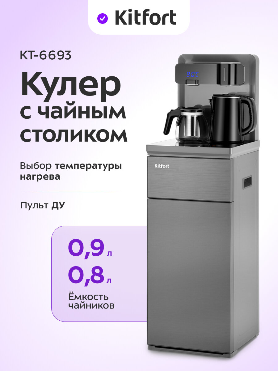 Кулер с чайным столиком Kitfort КТ-6693