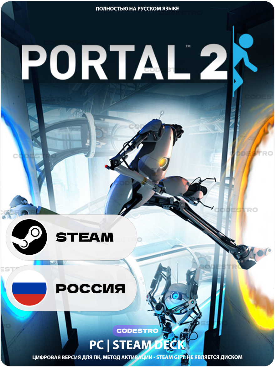 Игра Portal 2 для Steam PC (ПК), Steam Deck, Россия, Подарком