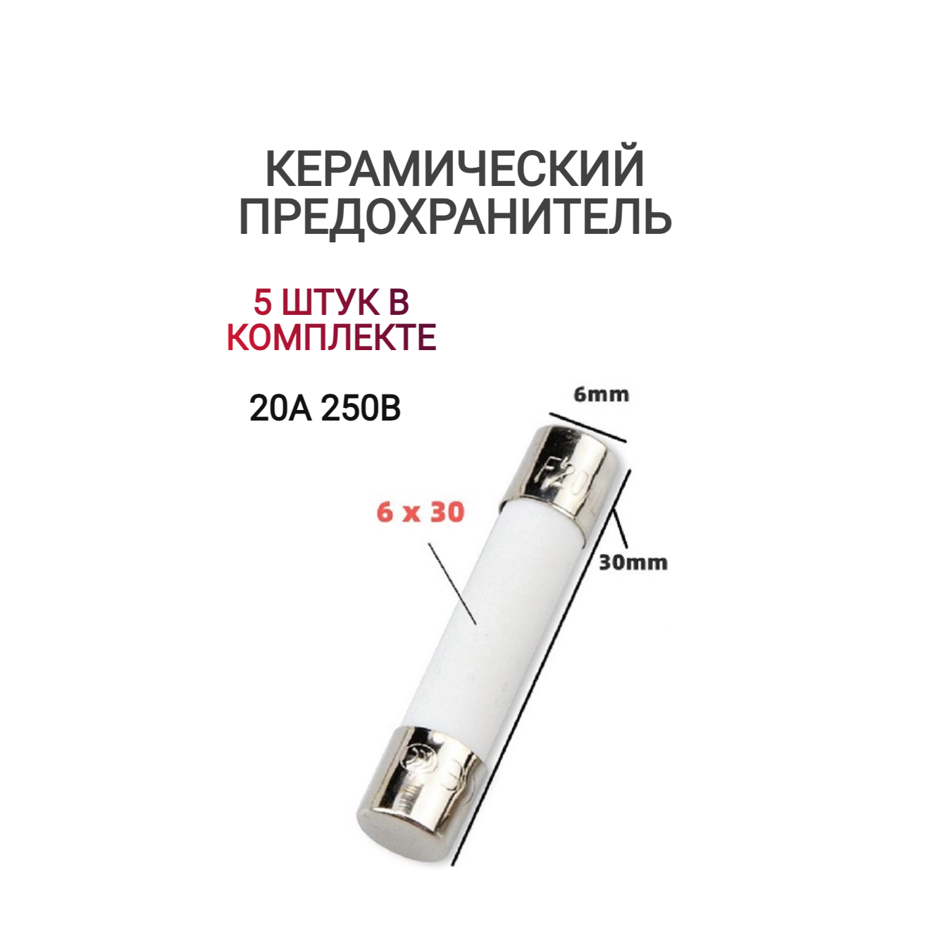 Предохранитель СВЧ/микроволновки 20А 250В размер 6/30мм. Комплект 5шт