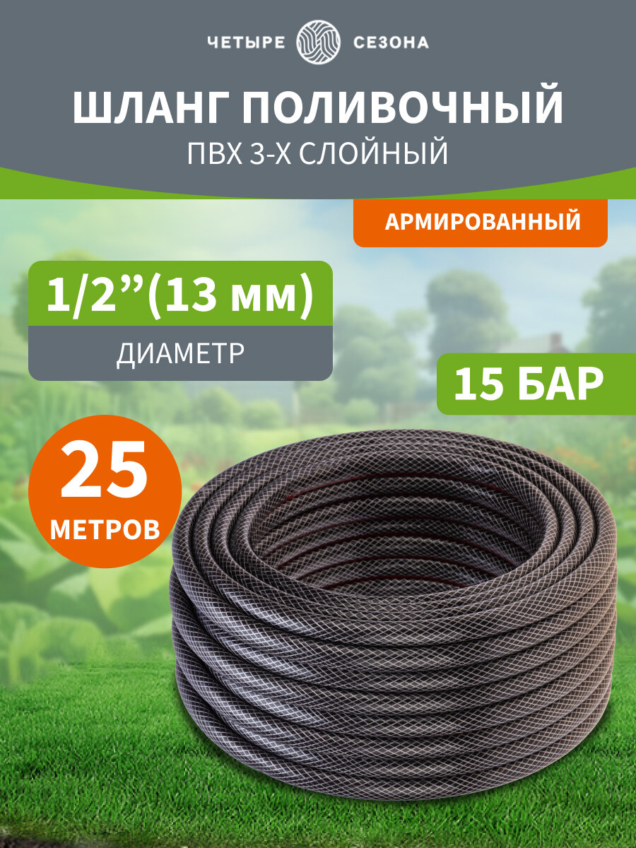 Шланг поливочный ПВХ 3-х слойный армированный 1/2