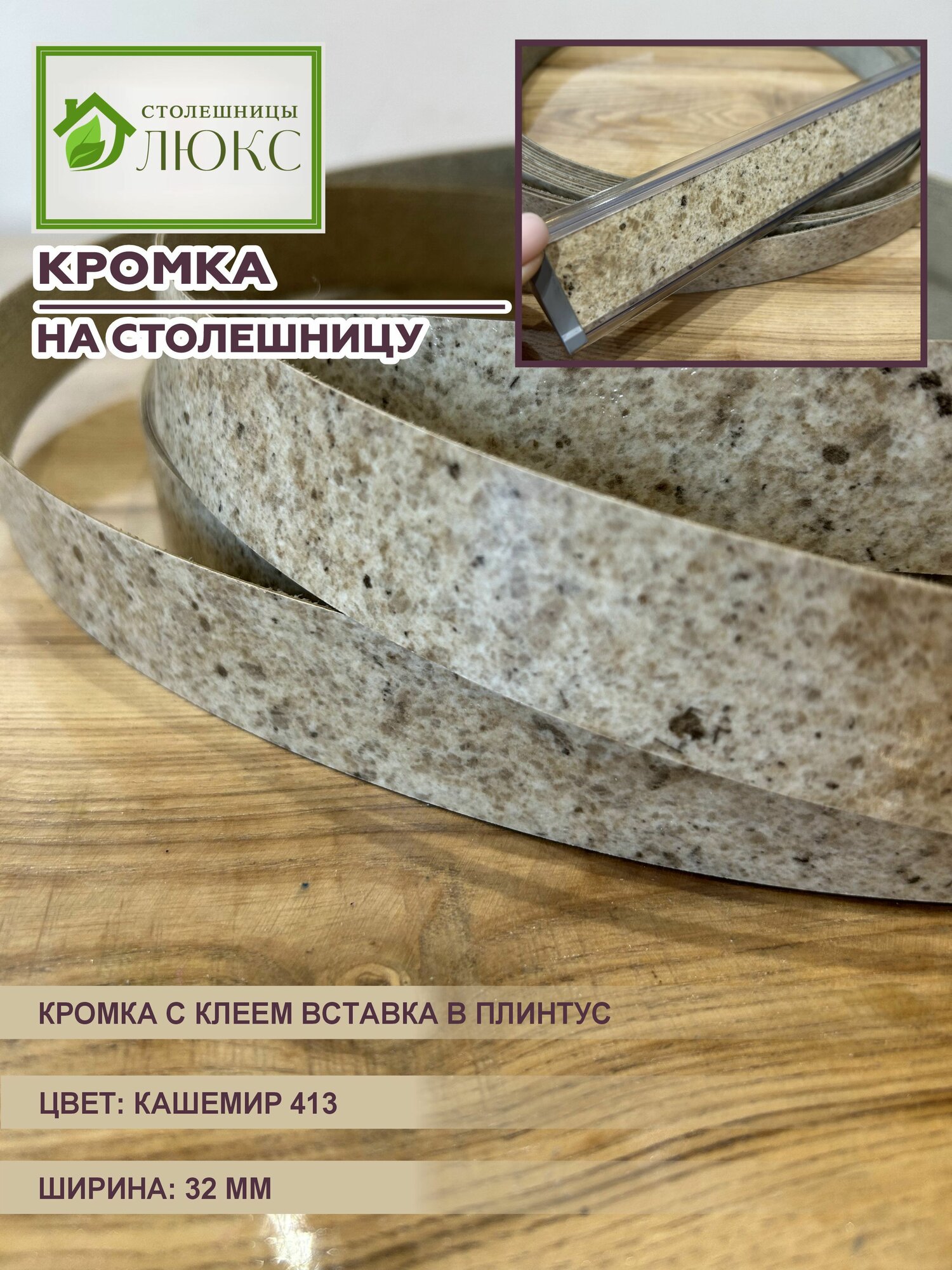Кромка для столешницы с клеем вставка в плинтус Кашемир 32 мм 300 см