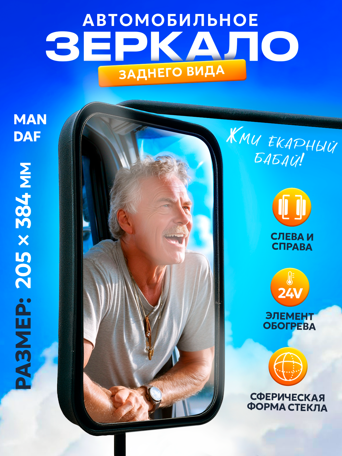 Зеркало автомобильное 384х205мм (MAN DAF) сферическое с обогревом 24В