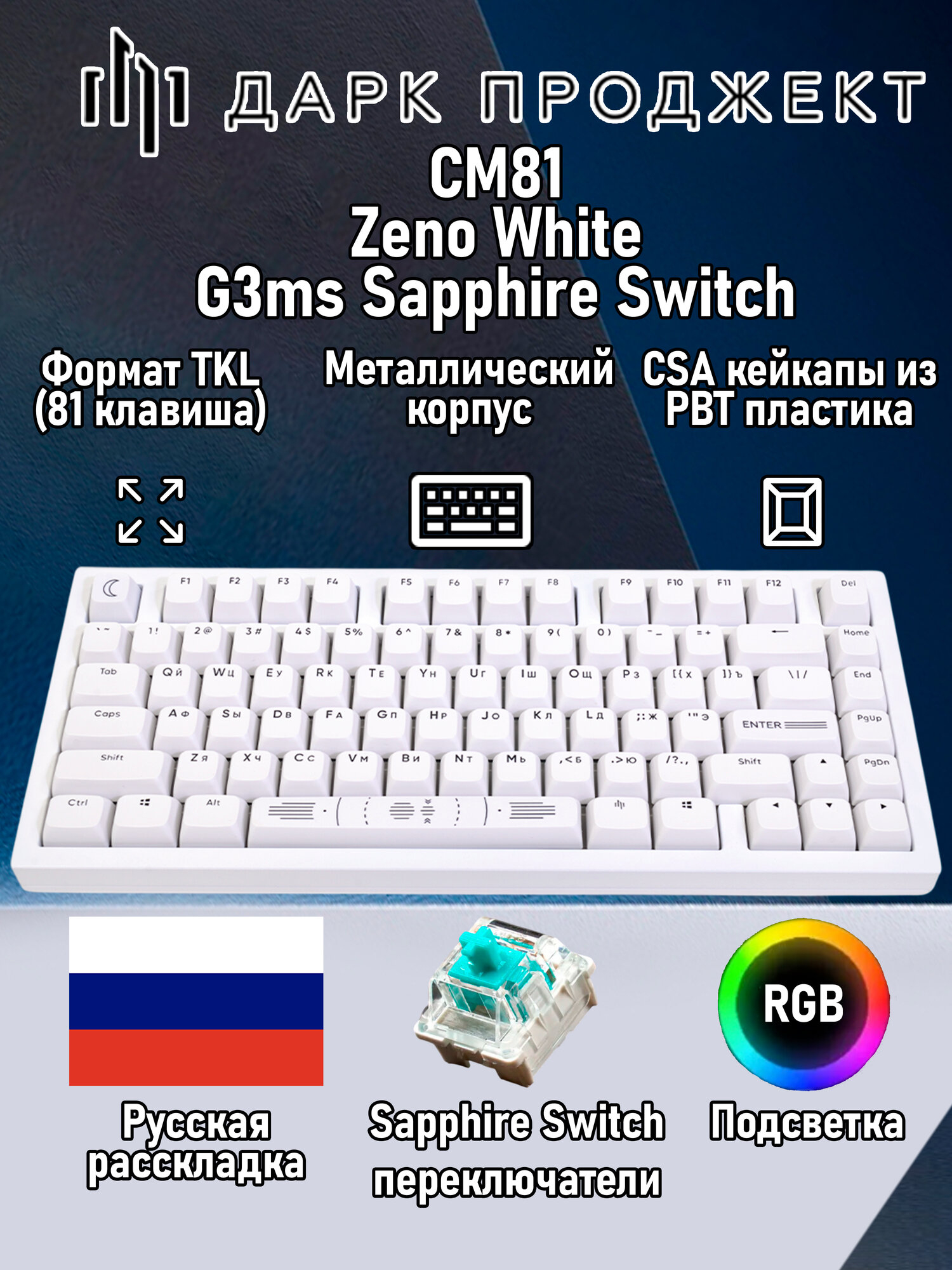 Игровая клавиатура Dark Project CM81 Zeno White G3ms Sapphire Switch белый Русская раскладка USB