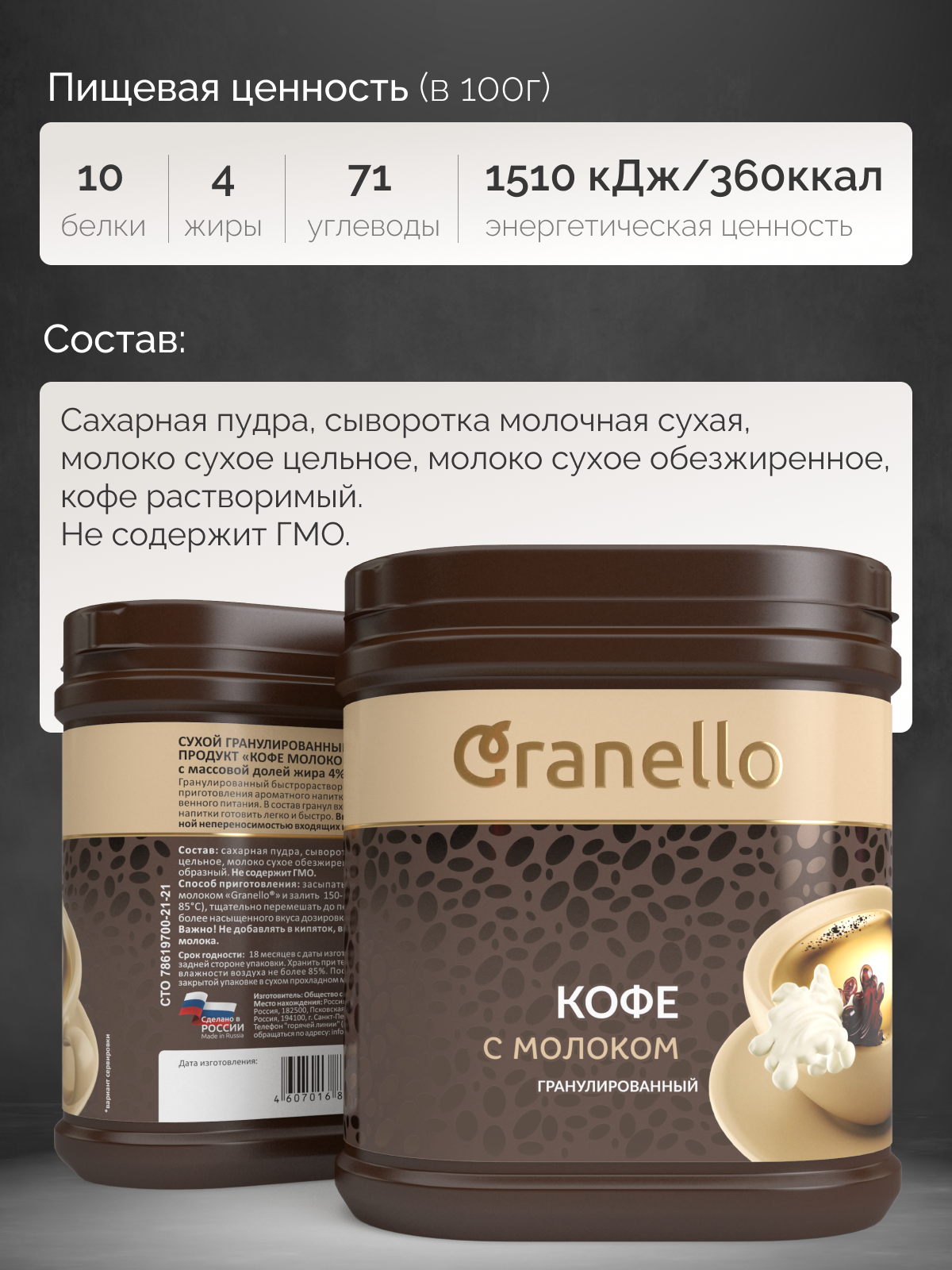 КОФЕ С МОЛОКОМ Granello гранулированный, быстрорастворимый, 300г — фото 1