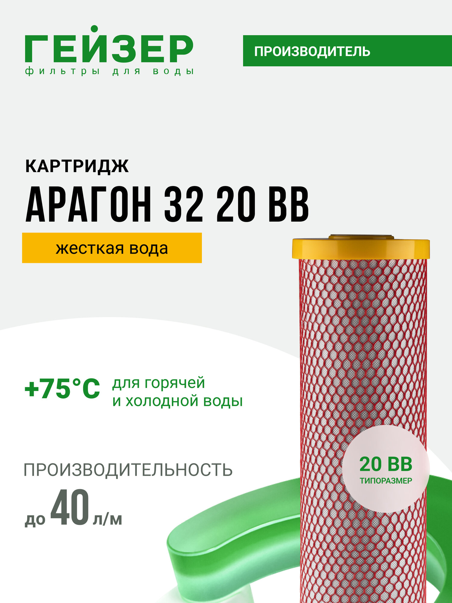 Картридж Гейзер Арагон 32 20BB, жесткая вода, позволяет получить не только вкусную, но и безопасную воду, 30078