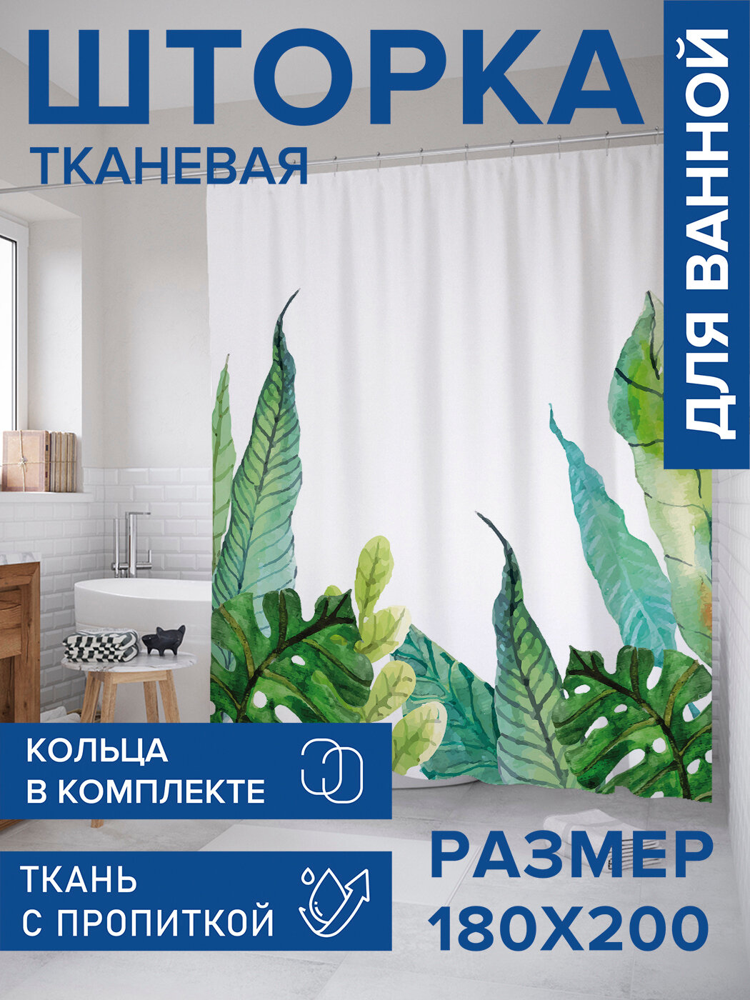 Штора в ванную тканевая с водоотталкивающей пропиткой / занавеска в душевую с рисунком 