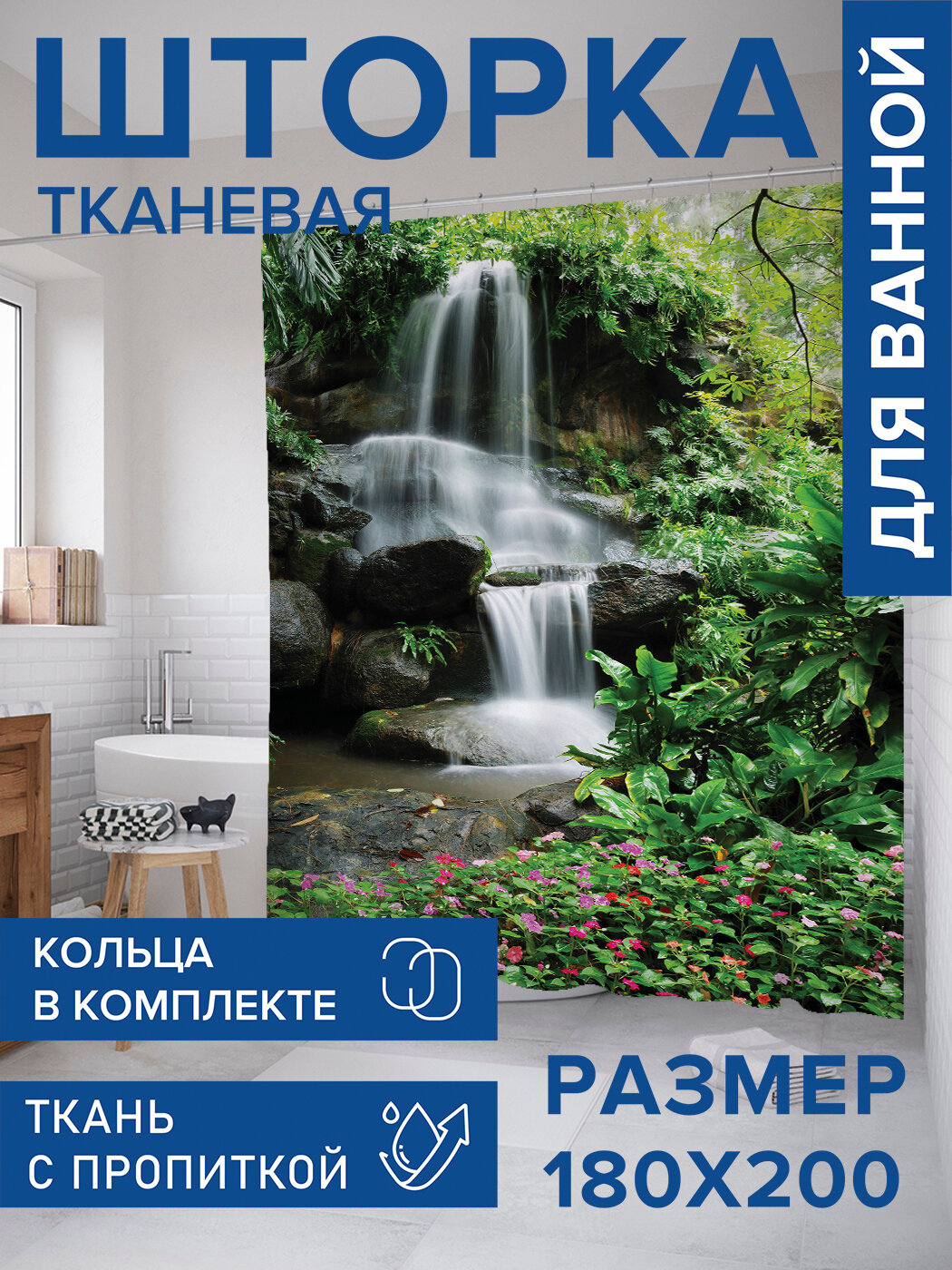 Штора в ванную тканевая с водоотталкивающей пропиткой / занавеска в душевую с рисунком 