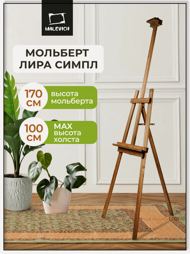 Изображение товара Мольберт Лира "Симпл" разборный с покрытием, Малевичъ, коричневый