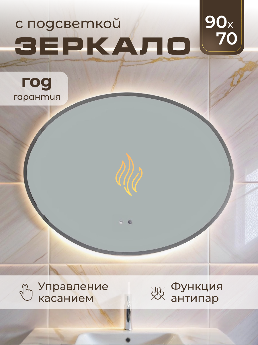 Настенное зеркало с подсветкой овальное 90х70