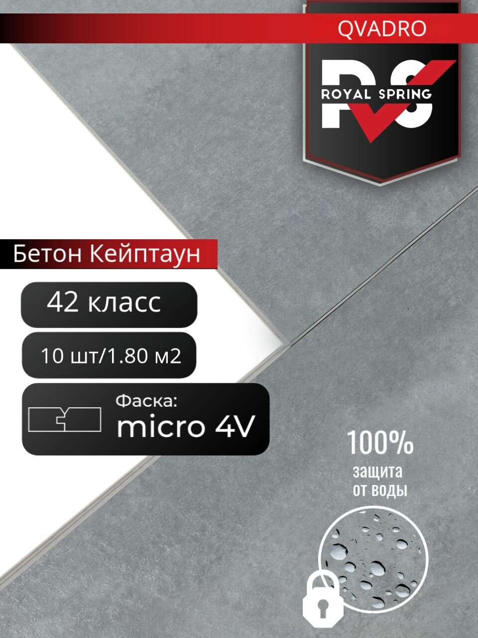 Кварцвинил, виниловая ПВХ плитка влагостойкая SPC Royal Spring "QVADRO Бетон Кейптаун" (10 шт/1.80 м2), упаковка