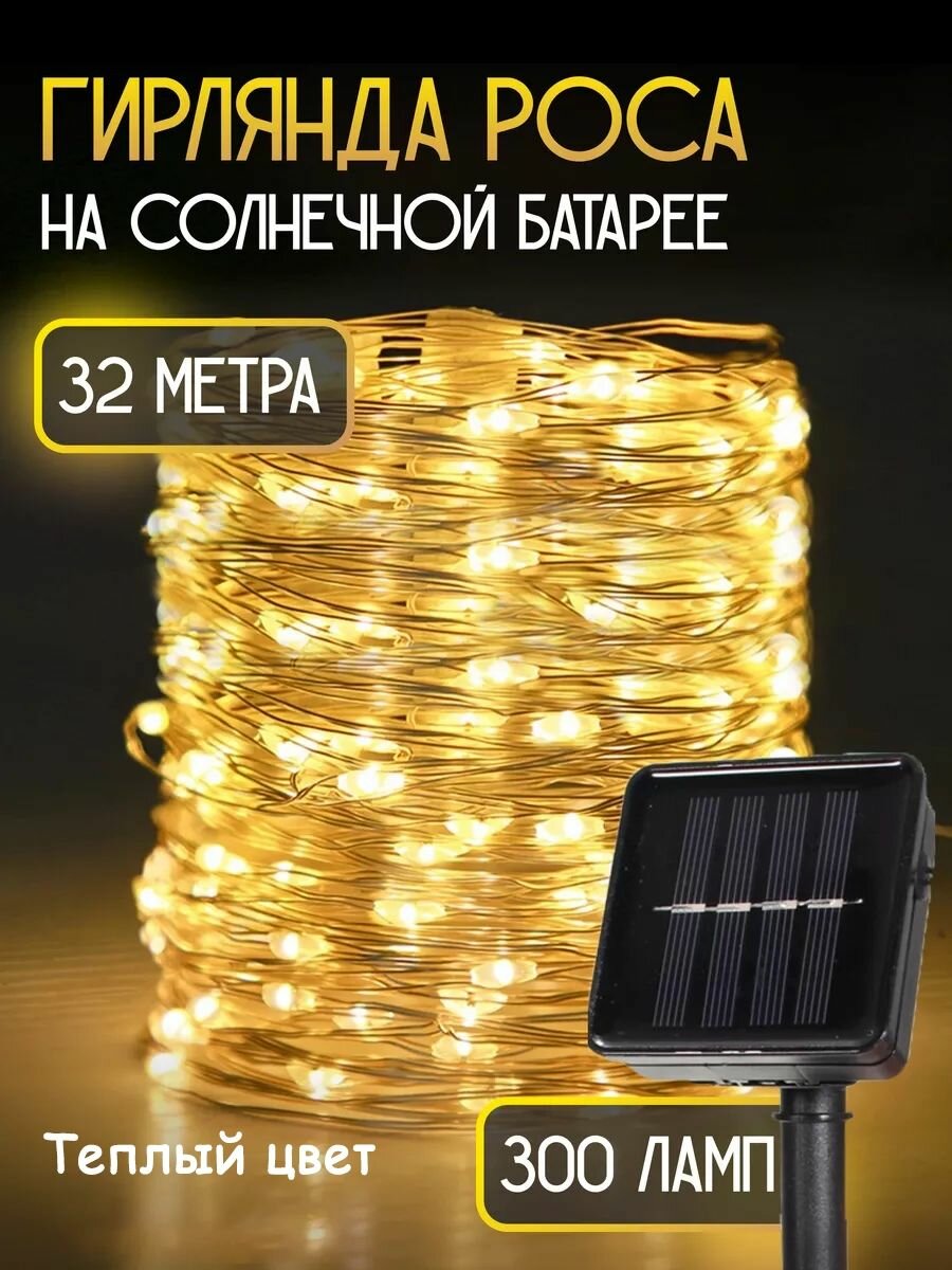 Гирлянда на солнечной батарее уличная 32 м, 300 светодиодов на серебряном , 8 режимов свечения.