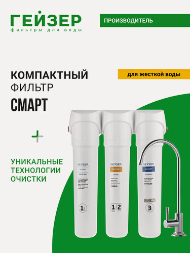 Изображение товара Фильтр для воды под мойку Гейзер Смарт, с краном, для жесткой воды, препятствует образованию накипи, 11058