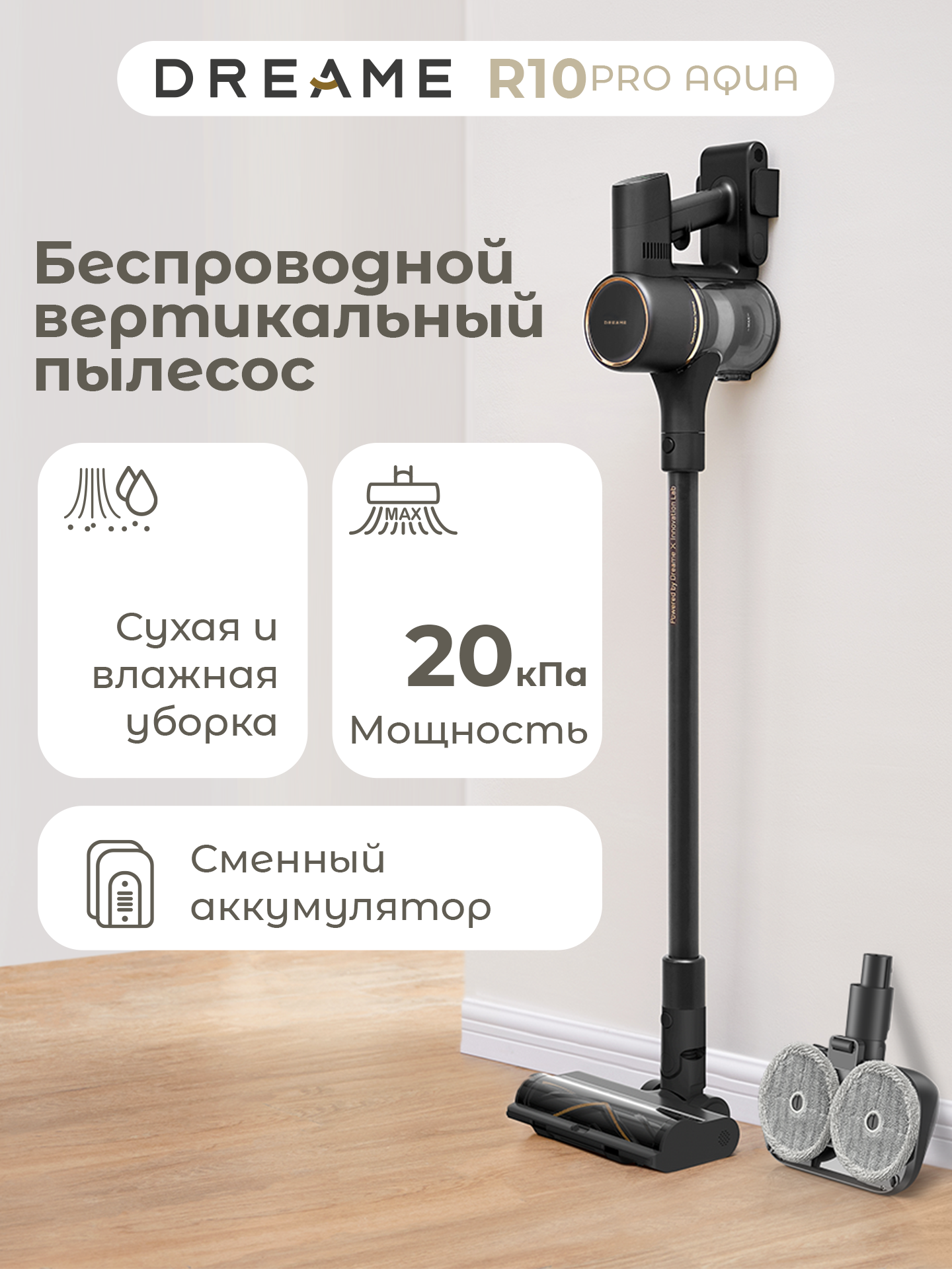 Вертикальный моющий беспроводной пылесос Dreame R10 Pro Aqua, черный